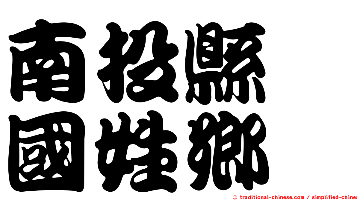南投縣　國姓鄉